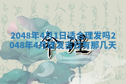 今日2025年7月12日嫁娶老黄历适宜吗,农历2025年六月十八嫁娶日子
