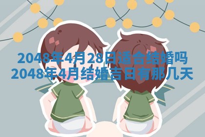 今日2025年7月12日嫁娶老黄历适宜吗,农历2025年六月十八嫁娶日子