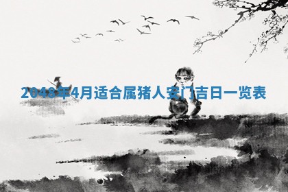 2026年3月室内装修良辰丨哪些日子适合装修