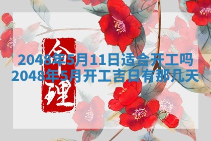 今日2025年7月12日嫁娶老黄历适宜吗,农历2025年六月十八嫁娶日子