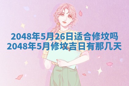 2026年01月07日打麻将财神方位财神方位详解