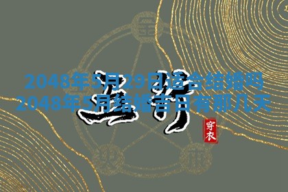 2026年3月份移徙良辰,搬家的好日子