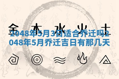 2026年3月份移徙良辰,搬家的好日子