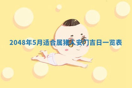 2026年3月份移徙良辰,搬家的好日子