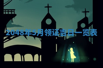 今日农历2025年六月初四黄历婚姻登记推荐吗,领证吉日