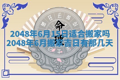 2026年3月室内装修良辰丨哪些日子适合装修