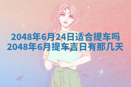 今日2025年7月12日嫁娶老黄历适宜吗,农历2025年六月十八嫁娶日子