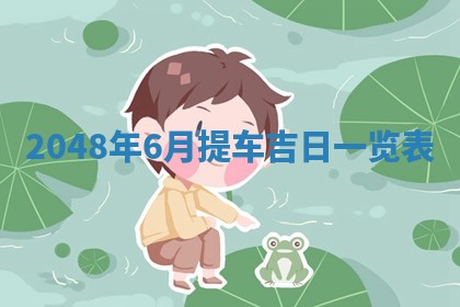 今日农历2025年六月初四黄历婚姻登记推荐吗,领证吉日