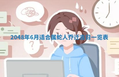 2026年3月份移徙良辰,搬家的好日子