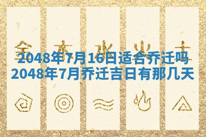 农历2025年六月初二黄历动土适宜吗,动土吉日查询