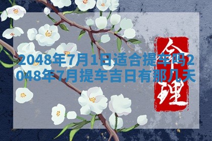 八字五行与田姓：2026年03月02日出生女宝宝的理想名字分析