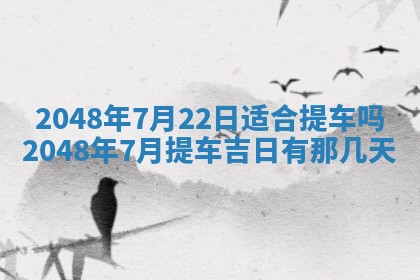 今日2025年7月12日嫁娶老黄历适宜吗,农历2025年六月十八嫁娶日子