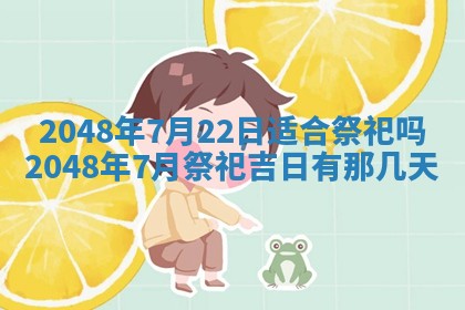 今日2025年7月12日嫁娶老黄历适宜吗,农历2025年六月十八嫁娶日子