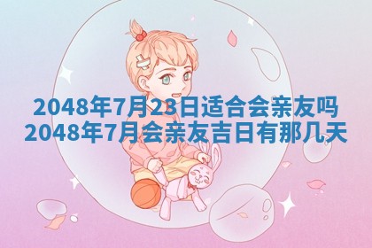 2026年3月份移徙良辰,搬家的好日子