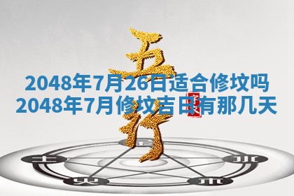 2026年01月10日今日打麻将财神方位,黄历财神方位查询