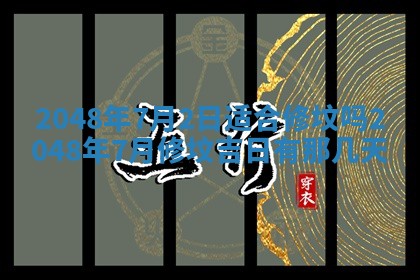 2026年01月10日今日打麻将财神方位,黄历财神方位查询
