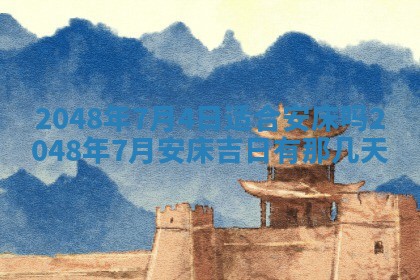 2026年01月10日今日打麻将财神方位,黄历财神方位查询