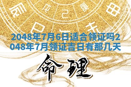 2026年01月10日今日打麻将财神方位,黄历财神方位查询