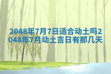 2026年01月10日今日打麻将财神方位,黄历财神方位查询
