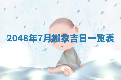 今日2025年7月12日嫁娶老黄历适宜吗,农历2025年六月十八嫁娶日子
