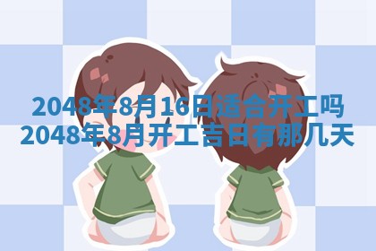 2026年01月10日今日打麻将财神方位,黄历财神方位查询