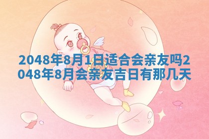 2026年3月份移徙良辰,搬家的好日子