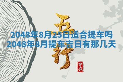 今天黄历2025年6月16日门户安装推荐指南,安门吉日查询