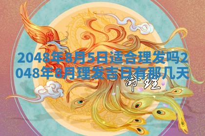 2026年01月10日今日打麻将财神方位,黄历财神方位查询