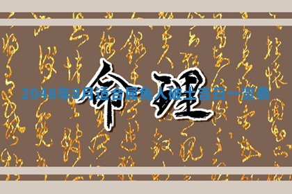 2026年3月份移徙良辰,搬家的好日子