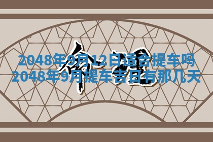 农历2025年六月初二黄历动土适宜吗,动土吉日查询