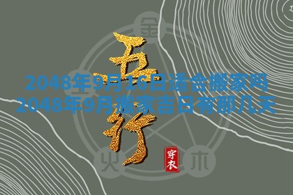 2026年公历3月适合室内装修的良辰吉日