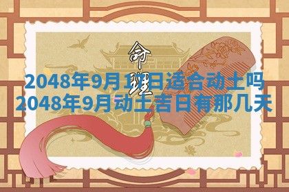 2026年3月份移徙良辰,搬家的好日子