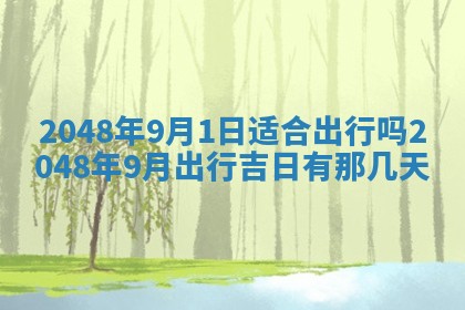 2026年01月09日各时辰财神方向,每日财神方位查询