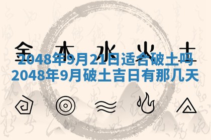 农历2025年六月初二黄历动土适宜吗,动土吉日查询