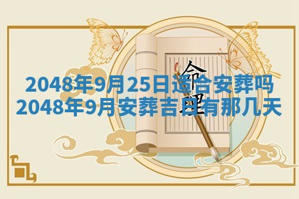 2026年3月份移徙良辰,搬家的好日子