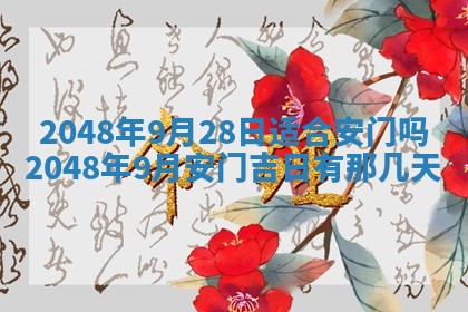 2026年3月份移徙良辰,搬家的好日子