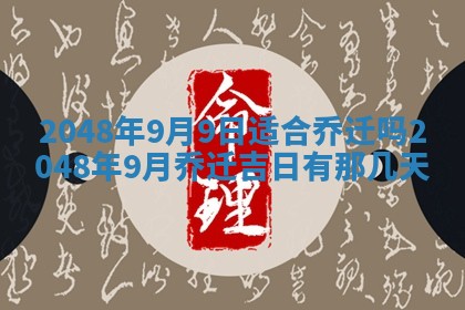2026年01月09日各时辰财神方向,每日财神方位查询