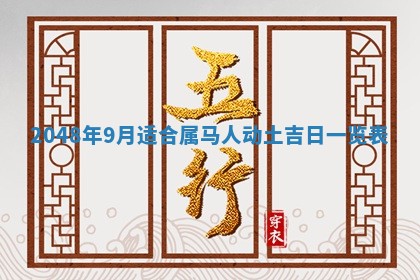 2026年01月10日今日打麻将财神方位,黄历财神方位查询