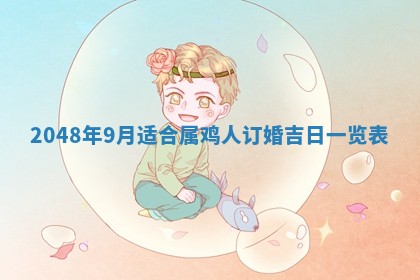 2026年01月10日今日打麻将财神方位,黄历财神方位查询