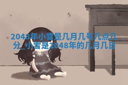 雷姓女宝宝起名必看：2026年01月31日生辰八字喜用神与取名建议
