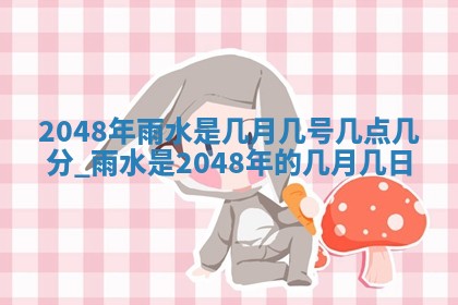 雷姓女宝宝起名必看：2026年01月31日生辰八字喜用神与取名建议
