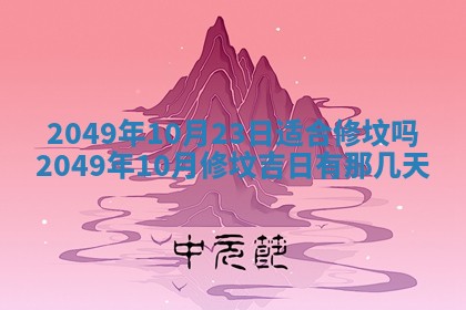 2026年3月份适合装修的黄道吉日