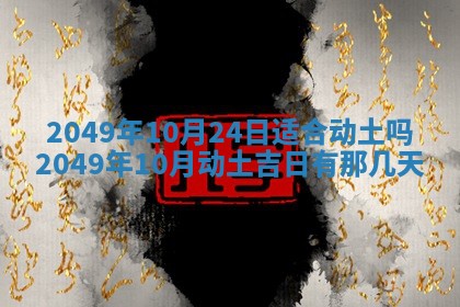 2026年3月份移徙良辰,搬家的好日子