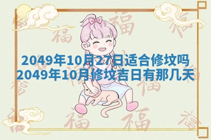 2026年3月份适合装修的黄道吉日