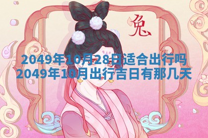 2026年3月份移徙良辰,搬家的好日子