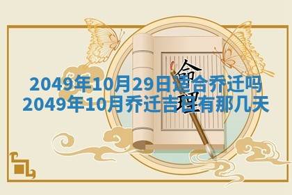 2026年公历3月开业的最佳日期