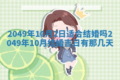 今日农历2025年五月廿六黄历新店开张适合吗,开业吉日