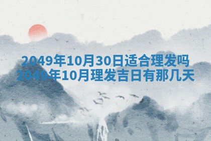 今日农历2025年五月廿六黄历新店开张适合吗,开业吉日