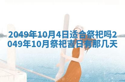 2026年公历3月开业的最佳日期