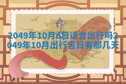 2026年3月份适合装修的黄道吉日